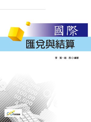 cover image of 國際匯兌與結算